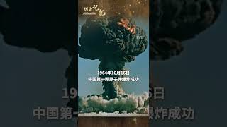 60年前的今天，中國第一顆原子彈爆炸成功，那驚天動地的巨響依舊讓人熱淚盈眶#歷史記憶