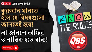 QBS LIVE 1082 মানুষ কেন কাফির নাস্তিক হয়?