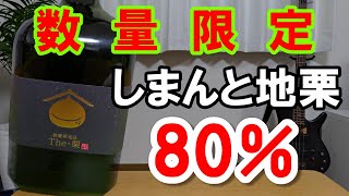 【栗焼酎】しまんと地栗使用で圧倒的な栗感、The栗を飲む