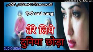 युवराज श्रीवास्तव का hit sad song तेरे लिये छोड़ा जवाना हिन्दी,  प्रेमी प्रेमिका के लिये new hit song