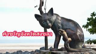 คำขวัญจังหวัดสงขลา