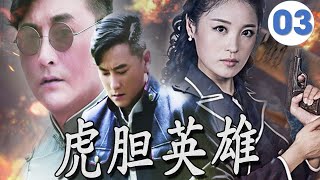 【抗战传奇】《虎胆英雄》第03集 | 热血青年放弃豪门公子身份投奔沙场勇敢与与敌人斗争