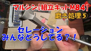 マルシン【組立キットM84】ブルーイング前の磨き⑤ セレーションの磨き！実銃に近い形で仕上げるには？！銃の顔であるスライドの磨きに入ります！