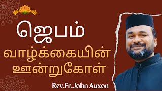 ஜெபம் உன் வாழ்க்கையின் ஊன்றுகோள்||Prayer will sustain your life|| Christian sermon by Fr.John Auxon.