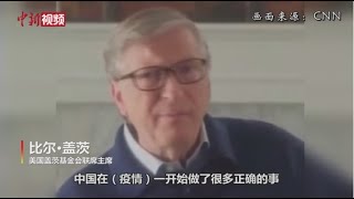 比尔·盖茨：中国抗击疫情做了很多正确的事