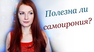 Полезна ли самоирония? | Повесьте на себя другой ярлык | Подкаст \