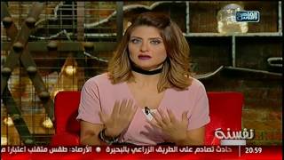 نفسنة | انواع الانترفيوهات .. حاجات بتعجب الست فى الراجل .. لقاء مع سما المصرى 27 نوفمبر