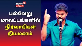 மக்கள் இயக்கத்துக்கான நிர்வாகிகளை அறிவித்தார் நடிகர் விஜய் | Actor Vijay | Tamil News