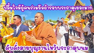 วินาทีผู้คนร่วมจับผ้าห่มพระธาตุพร้อมทีมลุงป้า#มนต์โอมชาแนล #ลุงพลป้าแต๋นแฟมิลี่