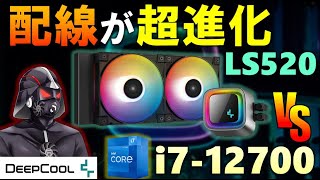 超絶進化！Deep Coolの簡易水冷クーラーLS520でCore i7-12700を冷やせるのか！？360mmラジエータ搭載のCASTLE 360EXと比較してみよう！