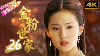 【4K獨家】《金粉世家》26｜“夢華錄趙盼兒”十四歲劉亦菲驚豔出道 搭檔陳坤演繹淒美愛情故事【捷成華視經典劇】