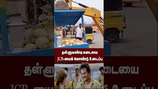 சென்னையில் இப்படியா? தள்ளுவண்டி கடையை JCB-யைக் கொண்டு உடைப்பு #chennai | #jcb | #streetfood