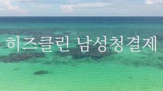 사타구니 경피독, 암묵의 피해물질 암유발  [히즈클린 남성청결제] seashore