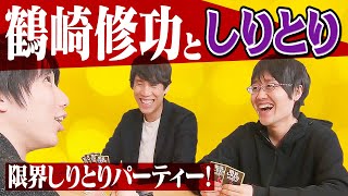 文字数縛りしりとり！東大4人で限界しりとりパーティー！