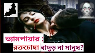 ভ্যামপায়ার : রক্তচোষা বাদুড় না মানুষ?।। Vampire : Blood Sucking Bat Or Human?