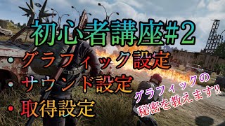 【PUBG MOBILE】必見‼︎中級者でも意外と知らないグラフィック設定！