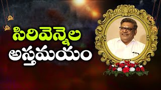 Lyricist Sirivennela Seetharama Sastry Passes Away | Siri TV