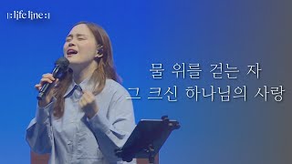 [LIFELINE WORSHIP] 물 위를 걷는 자 & 그 크신 하나님의 사랑