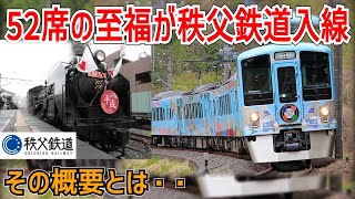 【秩鉄入線】西武鉄道の豪華レストラン列車52席の至福が秩父鉄道に乗り入れ決定！？その概要とは・・【西武鉄道】【ゆっくり解説】