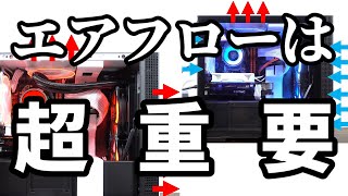 意外と重要PCのエアフローを考えてみる、最近のPCケースは見た目はいいけどエアフローが良くない気がする【自作PC】