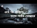 ওহে কি করিলে বলো পাইবো তোমারে || Rabindra Sangeet || ohe ki korile bolo (lyrics)|| Shefali Saha ||
