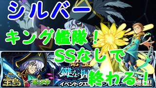 【モンスト】　シルバー　ドラえもんコラボ！　キング艦隊　SSなしで終わる！　運枠　クシナダ廻！