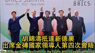 胡锦涛抵达新德里出席金砖国家领导人第四次会晤 Hu Jintao Arrives in New Delhi for the Fourth BRICS Leaders' Meeting