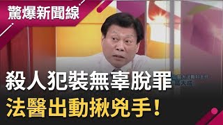 惡劣殺人犯裝無辜脫罪...法醫出動揪兇手！ 出獄當天竟然直接找上門...｜【驚爆大解謎】｜三立新聞台