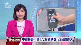 中市警去年購172台酒測器 32台誤差大  20200705 公視晚間新聞