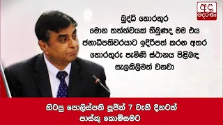 හිටපු පොලිස්පති පූජිත් 7 වැනි දිනටත් පාස්කු කොමිසමට