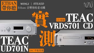 到底是CD好聽還是串流好聽？TEAC UD701N對決TEAC VRDS701 CD？#音響規劃 #音響#開箱 #發燒音響 #hiend