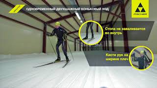 Fischer #SKILETICS. Одновременный двухшажный ход