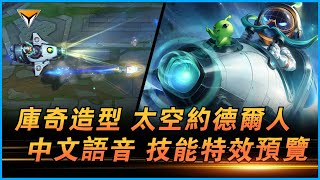 庫奇造型「太空約德爾人」PBE中文語音音效特效全技能展示！#lol新造型 #庫奇新造型  #庫奇新皮肤