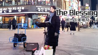 25. 01. 04. 버스킹예배 Busking Worship (시온의 영광이 빛나는 아침/크신 일을 이루신 하나님께/The Blessing)