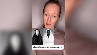 Альбинос и меланист