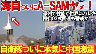 【軍事解説】防衛省ついに本気モード03式中SAM最強か！海自秘密裏艦対空誘導弾A SAM不安＃豪州にてミサイル発射性能確認？