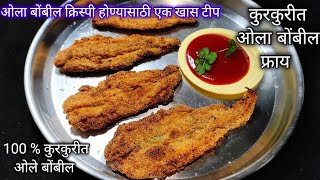 100%कुरकुरीत  ओला बोंबील फ्राय रेसिपी /Crispy Bombil Fry Recipe / Bombay Duck 😋