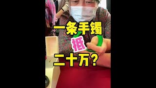 一条手镯抵账20万，这也太亏了？！#翡翠 #手镯 #珠宝鉴定 @抖音小助手