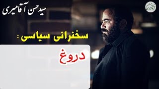 Hasan Aghamiri | حسن آقامیری - سخنرانی جنجالی با موضوع دروغ