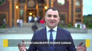 #ბათუმისმერია #1კვირა - ბათუმის მერია