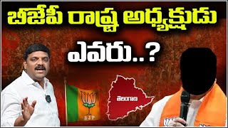 బీజేపీ రాష్ట్ర అధ్యక్షుడు ఎవరు...|Who is the BJP State President ? |QNewsHD