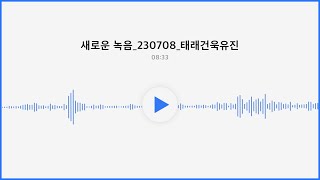 [새로운 녹음]_230708_태래건욱유진