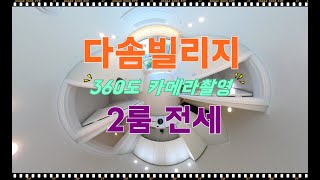 방배동신축빌라 [다솜빌리지] 투룸전세 내방역