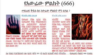 የአውሬው ምልክት (ስድስት መቶ ስድሳ ስድስት 666)