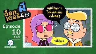 ด็อกเตอร์ผี 4.0 ตอน ผลิตภัณฑ์เสริมอาหารไม่ใช่ยา (ตอนจบ)