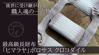 【ヒマラヤ ポロサス スモールクロコダイル長財布】馬車道今井定番ラウンドファスナー長財布 ワニ革 一点物