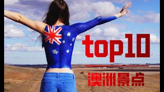 环澳人眼中，澳洲最值得去的地方 top10