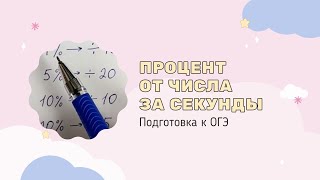 🚀Процент от числа за секунды / Подготовка к ОГЭ