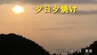 2022．08．29　夕日夕焼け