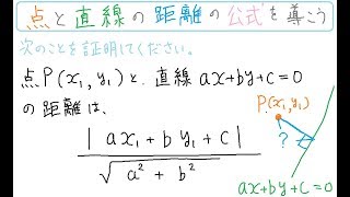 【数学】点と直線の距離の公式の証明【高校数学  数２  図形と方程式】